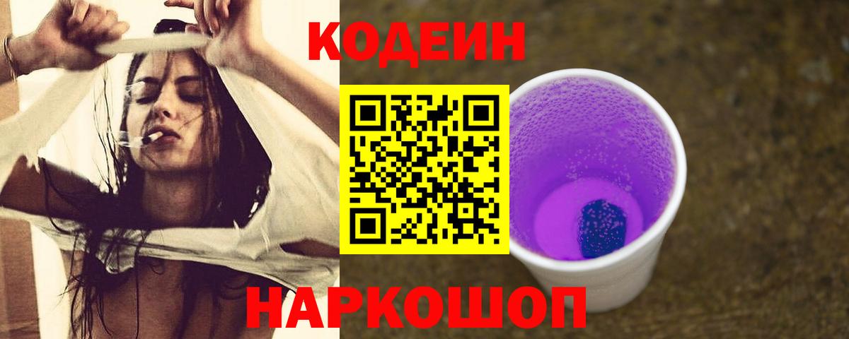 Codein напиток Lean (лин)  Кодеиновый сироп Lean Purple Drank  Вход с VPN  Отрадное 